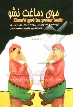 موی دماغت نشو = Don't get in your hair