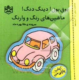 بوق بوق دینگ دنگ ماشین‌های رنگ و وارنگ