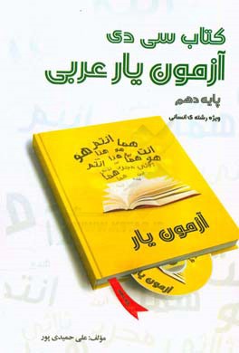 کتاب سی‌دی آزمون‌یار عربی دهم ویژه رشته‌ی انسانی به همراه لوح فشرده تصویری
