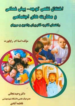 اختلال نقص توجه - بیش‌فعالی و مهارت‌های اجتماعی: راهنمای گام به گام برای والدین و مربیان
