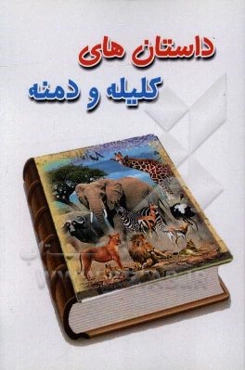 داستان‌های کلیله و دمنه