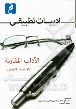 ادبیات تطبیقی