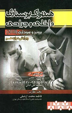 دستنامه پرستاری داخلی - جراحی: برونر و سودارث