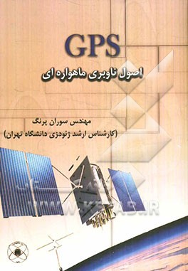 GPS اصول ناوبری ماهواره‌ای
