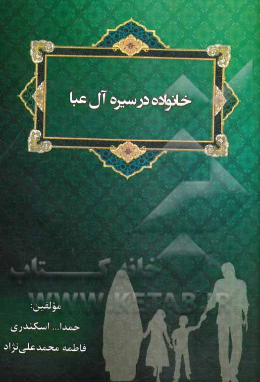 خانواده در سیره آل عبا