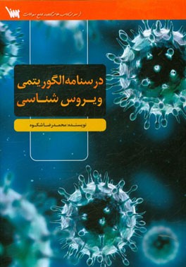 درسنامه الگوریتمی ویروس‌شناسی