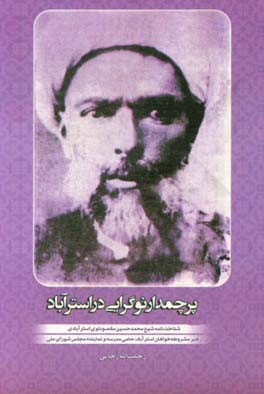 پرچمدار نوگرایی در استرآباد: شناخت‌نامه شیخ محمدحسین مقصودلواسترآبادی رهبر مشروطه‌خواهان استرآباد