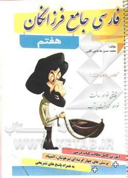 فارسی جامع فرزانگان هفتم