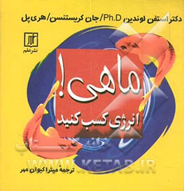 ماهی! انرژی کسب کنید