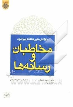 خوانش‌های انتقادی پیرامون: مخاطبان و رسانه‌ها