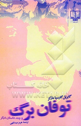 توفان برگ و چند داستان دیگر