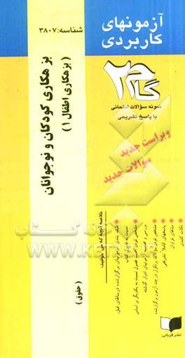 آزمون‌های کاربردی بزهکاری کودکان و نوجوانان (بزهکاری اطفال): نمونه سوالات ادوار گذشته به همراه پاسخ تشریحی