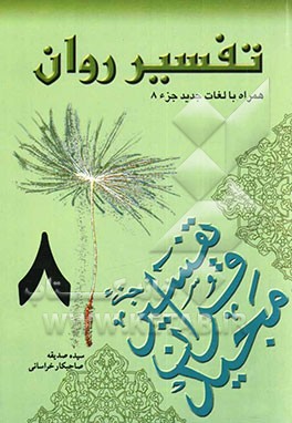 تفسیر روان (جزء 8 قرآن مجید) "همراه با لغات جدید جزء 8