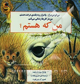 من که هستم؟: من گردن‌دراز، پادراز و به بلندی درخت هستم. من در آفریقا زندگی می‌کنم