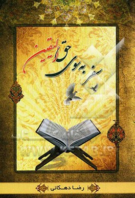 سفر به سوی حق الیقین