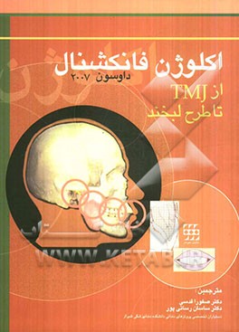 اکلوژن فانکشنال از TMJ تا طرح لبخند
