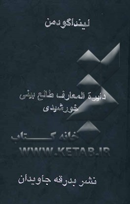 دایره‌المعارف طالع‌بینی: طالع‌بینی خورشیدی: هندی - چینی