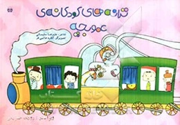 ترانه‌های کودکانه‌ی عمو بچه