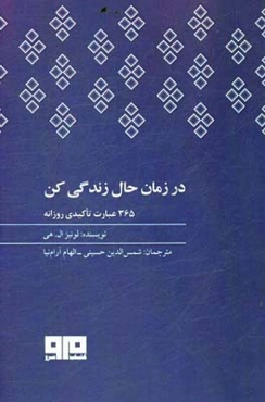 در زمان حال زندگی کن: 365 عبارت تاکیدی روزانه