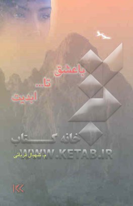 با عشق تا ... ابدیت