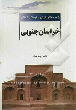 جاذبه‌های تاریخی و فرهنگی استان خراسان جنوبی