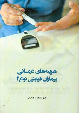 هزینه‌های درمانی بیماران دیابتی نوع 2