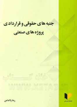 جنبه‌های حقوقی و قراردادی پروژه‌های صنعتی