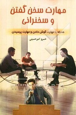 مهارت سخن گفتن و سخنرانی: همراه با مهارت گوش دادن و مهارت پرسیدن