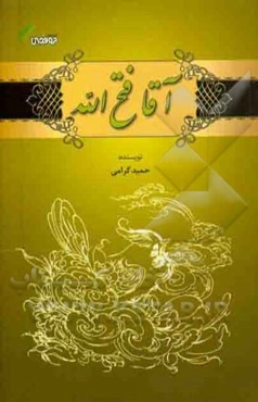 آقا فتح‌الله