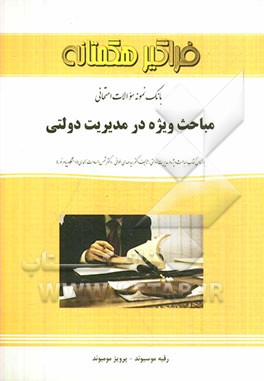 بانک نمونه سوالات امتحانی مباحث مدیریت دولتی (رشته مدیریت دولتی)