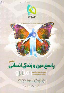 دین و زندگی جامع انسانی