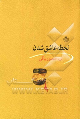 لحظه عاشق شدن