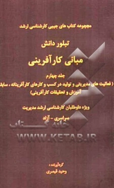 مبانی کارآفرینی (فعالیت‌های مدیریتی و تولید در کسب و کارهای کارآفرینانه، سابقه آموزش و تحقیقات کارآفرینی)