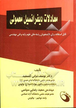 معادلات دیفرانسیل معمولی