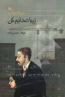 زیبا صدایم کن