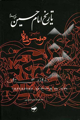 تاریخ امام حسین (ع) = موسوعه الامام الحسین (ع