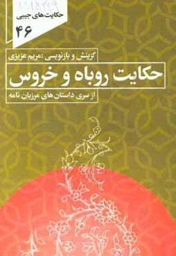 حکایت روباه و خروس