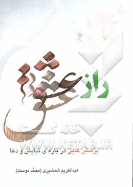 راز عشق: پرسش‌هایی درباره‌ی نیایش و دعا کردن