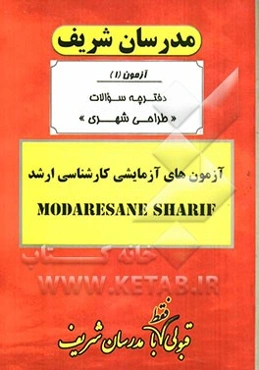 آزمون آزمایشی شماره (1) طراحی شهری با پاسخ تشریحی
