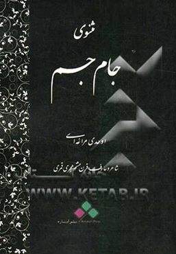 مثنوی جام جم