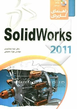راهنمای کاربردی SolidWorks 2011
