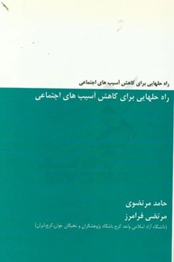راه‌ حل‌های برای کاهش آسیب‌های اجتماعی