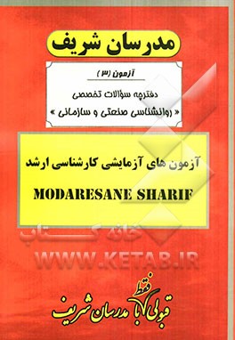 آزمون آزمایشی شماره (3) روانشناسی صنعتی و سازمانی با پاسخ تشریحی