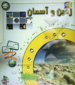 دانستنی‌هایی درباره‌ی زمین و آسمان