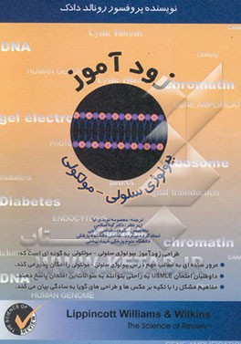 زودآموز بیولوژی سلولی - مولکولی