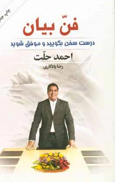 فن بیان - درست سخن بگویید و موفق شوید: نخستین راهنمای جامع آموزش سخنرانی حرفه‌ای