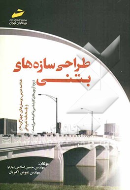 طراحی سازه‌های بتنی (خلاصه درس، پرسش‌های چهارگزینه‌ای و پاسخنامه تشریحی) ویژه آزمون‌های کارشناسی به کارشناسی ارشد