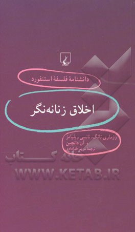 اخلاق زنانه‌نگر