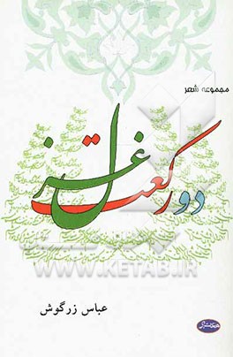 دو رکعت غزل: مجموعه شعر