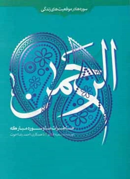 خاطرات ما و سوره مبارکه الرحمن